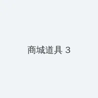刘可颖与老外爱 积分商城 - 专属头衔卡
