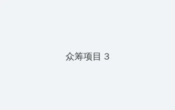 刘可颖与老外爱 众筹项目 - 社区纪录片
