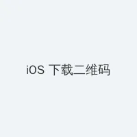 刘可颖与老外爱 iOS客户端下载二维码